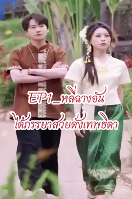 #creatorsearchinsights #EP1_หลี่ฉางอันได้ภรรยาสวยดั่งเทพธิดา #ชีรี่ย์จีน #นิยายจีนโบราณ #Tiktokuni 