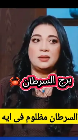 #برج_السرطان🦀 #انثى_السرطان🦀 #اعادة_النشر🔃 #اكسبلور #fyp 