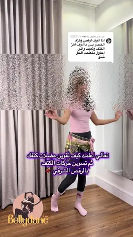 الرد على @𝐂𝗮t̶a̶𝐥𝐢𝐧𝐚̲^᪲᪲᪲ جزء من شرح حركات الكتف الموجودة في مكتبة الرقص الشرقي بموقعنا💃🏻