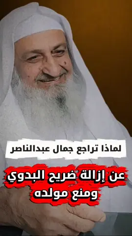 *‏لماذا تراجع جمال عبدالناصر عن إزالة ضريح البدوي ومنع مولده !* 🎙فضيلة الشيخ / ‎#فلاح_مندكار رحمه الله