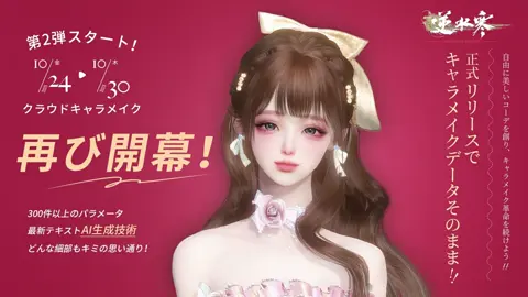 【クラウドキャラメイク第2弾】期間限定で復活！✨ #逆水寒 #Justice #SOJキャラメイク