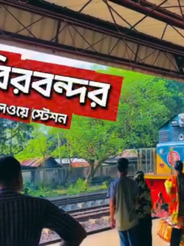 📍চিরিবন্দর রেলস্টেশন 🚂 #টিক টক ভাইরাল সুপারস্টার নিউ #dinajpur #varilvideo #edge60fusion 