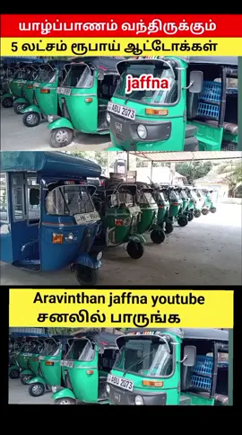 5 லட்சம் ரூபாயில் இருந்து ஆட்டோக்கள் auto for sale jaffna