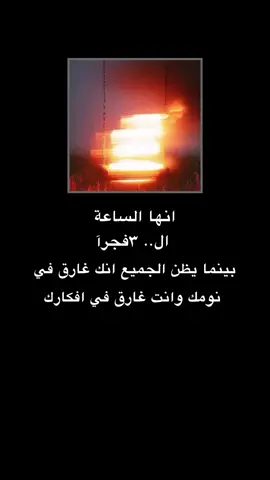 بينما يظن الجميع انك غارق في نومك وانت غارق في افكارك .  .  .  .  #شعر #كابر_لا_تحن #ستوري 