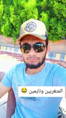 المتغربين ونايمين 😂#اكسبلور #ترند #مشاهير_تيك_توك #مالي_خلق_احط_هاشتاقات 