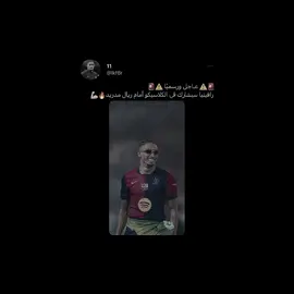 لا تخاف 🔥💀 #رافينيا🇧🇷🔥 #برشلونة #ريال_مدريد 