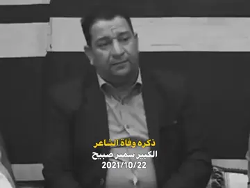 ذكره وفاة الشاعر الكبير سمير صبيح 💔😓 #سمير_صبيح #شعر #ذكرى_وفاة_الشاعر_الكبير_سمير_صبيح  #
