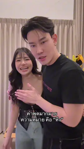 หึง พูดงี้นะเฮีย @นอตอไนตัส 