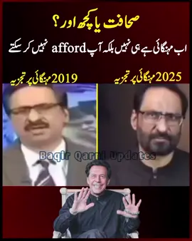 The state of Pakistani journalism can best be understood through a simple comparison. In 2019 when Imran Khan’s government was in power, journalists like Javed Chaudhry used to raise such a hue and cry over inflation that it seemed as if the people of Pakistan would not survive another day of rising prices. Yet in 2025 when inflation has multiplied several times over and the cost of living has become unbearable, the same journalists remain utterly silent. Worse still, some of them have now begun to justify this inflation  arguing absurdly that this is not real inflation, it’s just that people can no longer afford things. Such reasoning is not only intellectually dishonest but also deeply insensitive to the suffering of ordinary citizens. When a person’s income stagnates while the prices of essential goods keep skyrocketing, how can they possibly manage their household expenses? If the government was to blame for inflation in 2019, then why is it blameless today? Either they were lying then, or they are lying now  and both possibilities expose the moral decay of a media class that bends truth to suit its convenience. In the end, this is not just a story about inflation; it is a reflection of how selective outrage and compromised integrity have eroded the credibility of journalism itself in Pakistan.  