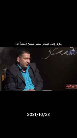 الشاعر الراحل#سمير_صبيح #شعراء_وذواقين_الشعر_الشعبي🎸 #شعر_شعبي #شعر #شعراء_العراق_جنوب_العراق 