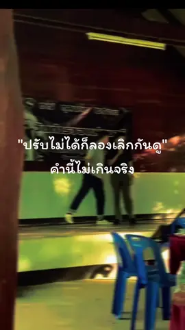 เมื่อเปลี่ยนไม่ได้ก็ต้องเลิก  คำนี้ไม่เกินจริง 