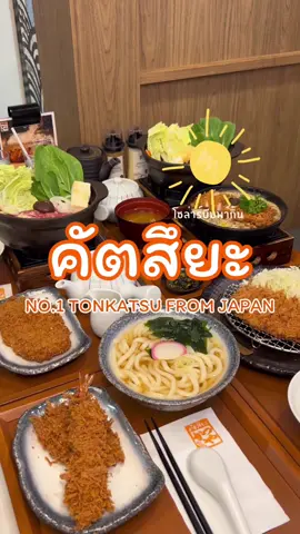 ใครอยู่เชียงใหม่ต้องเชฟคลิปนี้ไว้เลย เทพทงคัตสึจากญี่ปุ่น “คัตสึยะ” บุกถึงเชียงใหม่แล้วจ้า มาพร้อมเมนูพิเศษเฉพาะสาขานี้เท่านั้นกับ Nabe Series หม้อร้อน+คัตสึ คอมโบสุดคุ้ม ได้ทั้งหม้อไฟเดือด ๆ และทงคัตสึกรอบนุ่มใน ไม่มี Vat ไม่มี Service Charge อร่อยคุ้มจริงไม่จกตาตามมาลองด่วน ชื่อร้าน: คัตสึยะ (Katsuya) 📍 พิกัด: เซ็นทรัล เชียงใหม่ แอร์พอร์ต ชั้น G ⏰ เปิดทุกวันเวลา: 10.00 – 21.00 น. #รีวิวร้านอาหารเชียงใหม่ #KatsuyaChiangMai #คัตสึยะ #โซล่าร์บีมรีวิว #โซล่าร์บีมพากิน