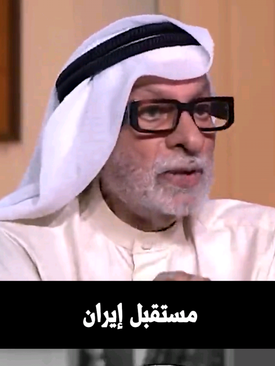 عبدالله النفيسي خبير معروف : ایران عندها قدرة على التحمل والمواجهة والرد #اكسبلور #مشاهدات #العراق #السعوديه #ایران #الیمن #لبنان #بغداد #امريكا #الدول_العربيه #دول_الخليج #الحشد #طهران #یمن #قطر #الامارات #کویت #عبدالله_النفيسي 