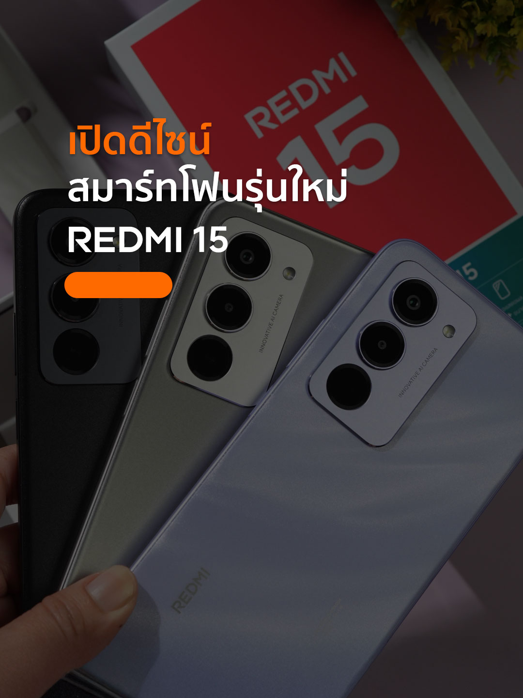 📱✨เปิดดีไซน์ สี รวมถึงตัวเครื่องของ REDMI 15 สมาร์ทโฟนฟีเจอร์เด็ดในราคาจับต้องได้ จะเริ่ดแค่ไหนไปดูกัน! . ✅แบตเตอรี่ความจุสูงถึง 7000mAh (typ) ✅ใช้งานได้นานสุดกว่า 2 วัน ✅รีเฟรชเรทสูงสุด 144Hz  ✅มาตรฐานกันน้ำและฝุ่นระดับ IP64   ✅จอแสดงผลความละเอียดระดับ FHD+ ขนาด 6.9