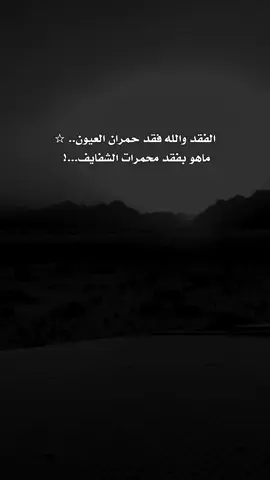 #الفقد_فقد_حمران_العيون #الاستثــــــــــنائي_اكسبلور #fypシ゚viral🖤tiktok☆♡🦋 