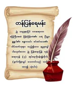 ဥုံ သမုဒ္ဒရာပြင် လာဆရာလာ မြေကြီးအထဲ ဖြန်းဖြန်းကဲ၏။ သရဲ ပြိတ္တာ ရွရွပါ၏။ စန္ဒာလမင်း စင်းစင်းသေ၏။ ထိပ်ထက်ဘုရား ထည့်၍ထား၊ နဂ္စျဗုဒ္ဓေါ ငါမဟုတ်လော၊ ဥုံ ပြန်ဆရာပြန် လှန် ဆရာလှန် ၇ အုပ်ရေကိုမန်း၍တိုက်၊ (ခွက်ကိုခွဲလျှင် သေတတ်သည် သတိ ထား၍ သုံးပါ။) #ရွှေရင်ကျော်ဣစ္ဆာသယမဟိဒ္ဓိစေဂိုဏ်းတော်  #ရွှေရင်ကျော်ဆရာဟိန်းထက်ဇံ  #fyp  #tiktokuni  #foryoupage 