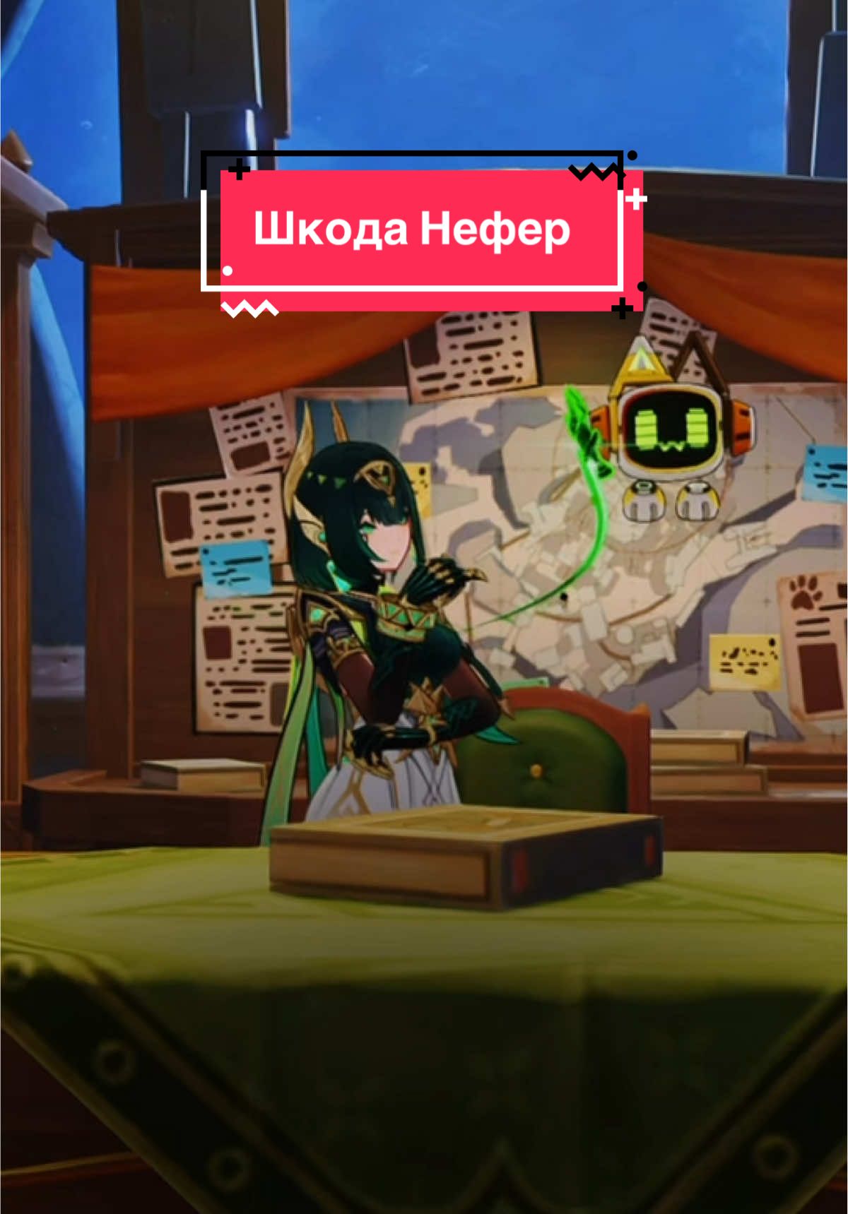 #hoyocreators #геншинімпакт #GenshinImpact #nodkrai #nefer 