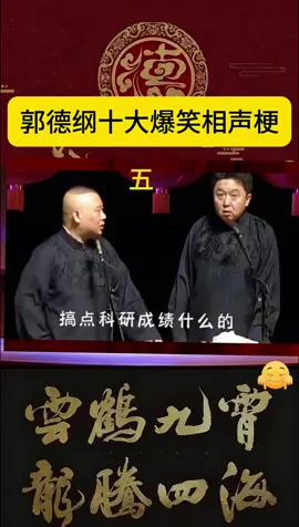 郭德纲 & 于谦相声 #相声 #fy #ChineseCulture #MandarinComedy #usa 