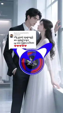 Replying to @zma112233 #💞 ငါနဲ့ညားတဲ့သူများရည်းစား💞#🎶🎤မွန်ရင်သွေး#🎧Dj Lyih Mon Remix #🇲🇲🎧 Myanmar Dj Remix #fyppppppppppppppppppppppp 