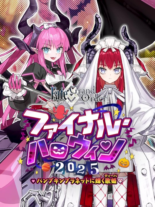 【新情報】期間限定イベント「ファイナル･ハロウィン2025 ～パンプキンプラネットに輝く歌姫～」をご紹介！ 新たなサーヴァント「★5エリザベート･バートリー」が登場！ メインクエストを最後まで進めてイベント限定配布サーヴァント「★4終わりのエリザベート」をゲットしよう！ イベント開催期間は11月12日(水) 12:59までとなり、参加条件は「特異点F 炎上汚染都市 冬木」をクリアしたマスターとなります。 詳しくは公式サイトのお知らせをご確認ください。 Fate/Grand Order #FGO #エリザベート・バートリー #終わりのエリザベート #ハロウィンイベント2025