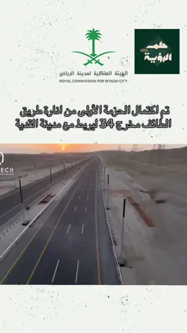 ‏تم اكتمال الحزمة الأولى من انارة طريق الطائف مخرج 34 ليربط مع مدينة القدية و يقرب سكان الرياض من المدينة الترفيهية #الرياض #القدية #ضاحية_لبن #لبن #شارع_الطايف_لبن 