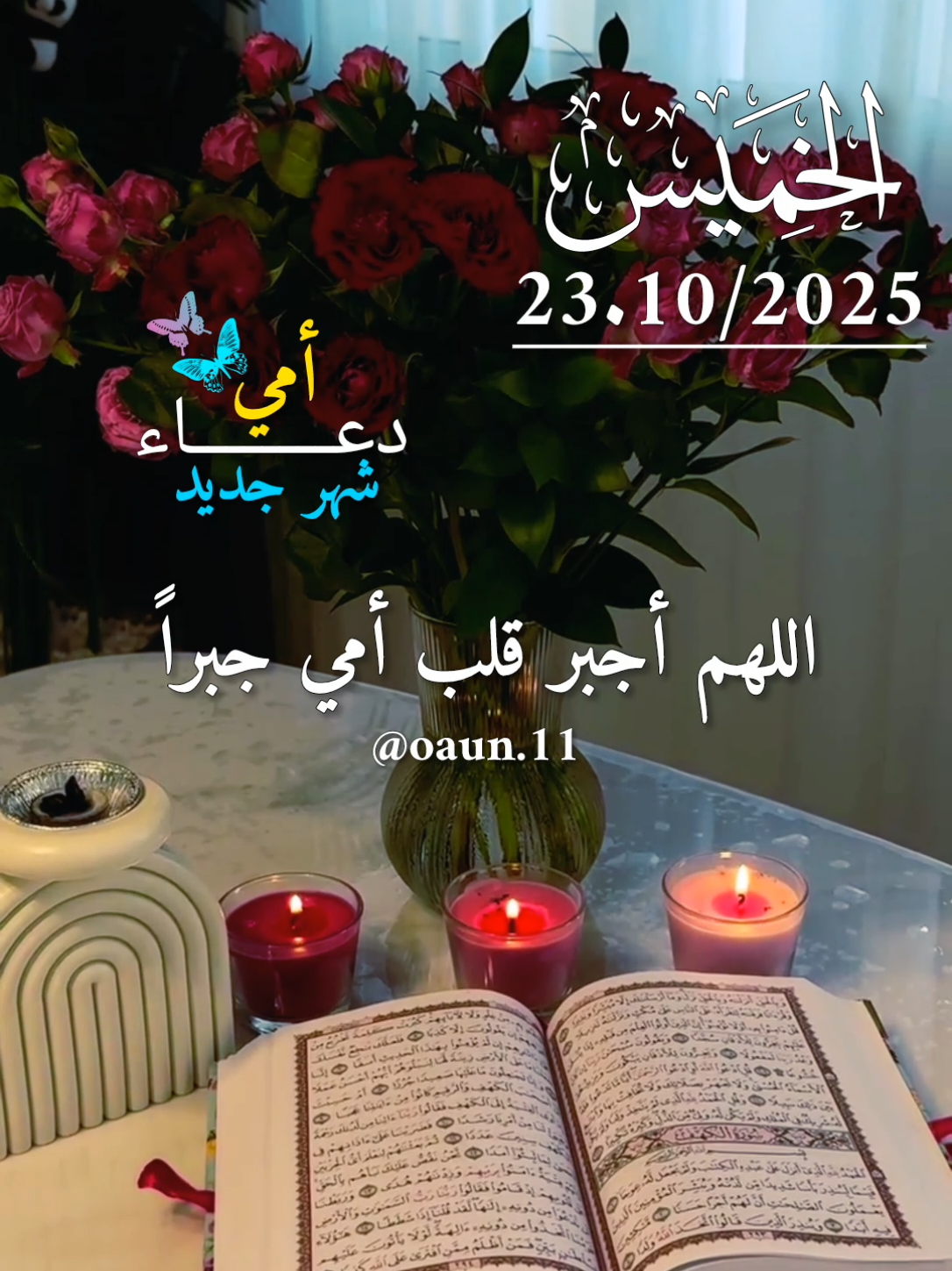 دعاء أول يوم من الشهر الجديد 🌷🌷🤍🤍  اللهم اجبر قلب أمي جبراً يتعجب بها أهل الأرض والسماء 🌷🌷🌸🌸 #دعاء_يوم_الخميس ☘️☘️23/10/2025☘️☘️ #اللهم_امين_يارب_العالمين #ادعيه_اسلاميه #اللهم_لك_الحمد_ولك_الشكر 