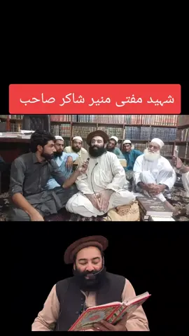 شہید مفتی منیر شاکر صاحب بہترین انداز انٹروی#viraltiktok #pzzzz_viral_video_tiktok #foryoupageviralシ゚シ #mufimunirshakir1 #viraleogvideos 