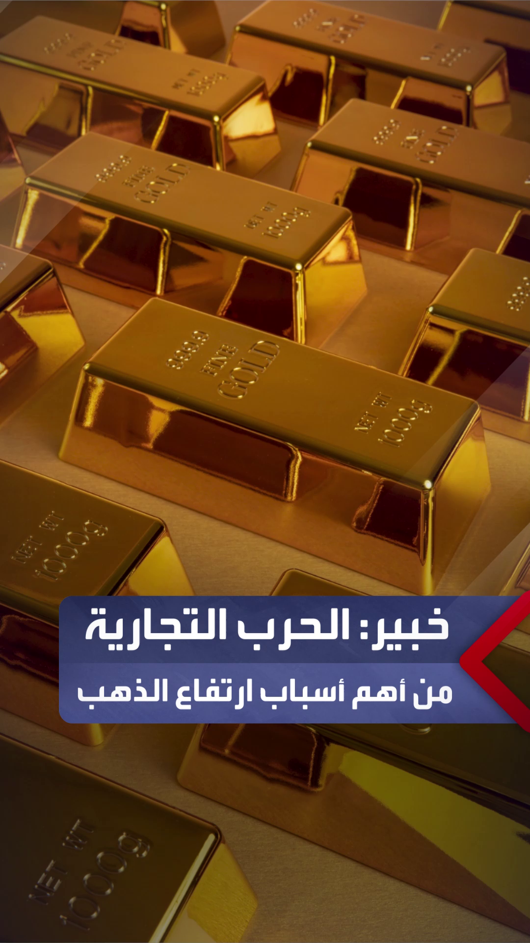 الخبير الاقتصادي هاني جنينة: الحرب التجارية الصينية الأميركية من أهم أسباب ارتفاع الذهب.. وقد يستمر في الزيادة طوال وجودها #العربية_مصر