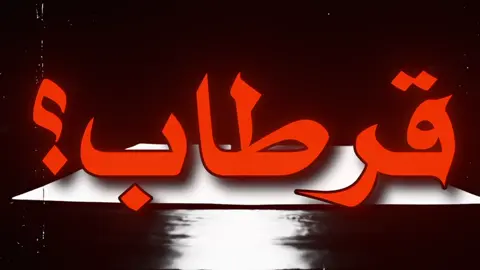 ارمله الألفا#اغاني_مسرعه💥 #rap3arab #اكسبلورexplore #foryoupage #مالي_خلق_احط_هاشتاقات🧢 