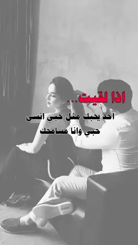 اذا لقيت حد يحبك مثل حبي انسى حبي وانا مسامحك #تصميم_فيديوهات🎶🎤🎬 #تصميمي❤️ #عبارات_جميلة_وقويه😉🖤 #عبارات 