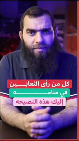 كل من رأى الثعابين في منامه إليك هذه النصيحه