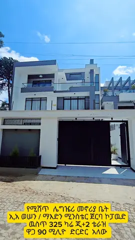 🇪🇹የሚሸጥ  ሌግዤሪ መኖሪያ ቤት አ,አ ወሠን / ማእድን ሚንስቴር ጀርባ ኮፓዉድ ዉስጥ  325 ካሬ ጂ+2 ቴራዝ ዋጋ 90 millionድርድር አለው  ☎️0912052706 #ethiopian_tik_tok🇪🇹🇪🇹🇪🇹🇪🇹  #Houseforsale  #addisababa  #realestate  #creatorsearchinsights 
