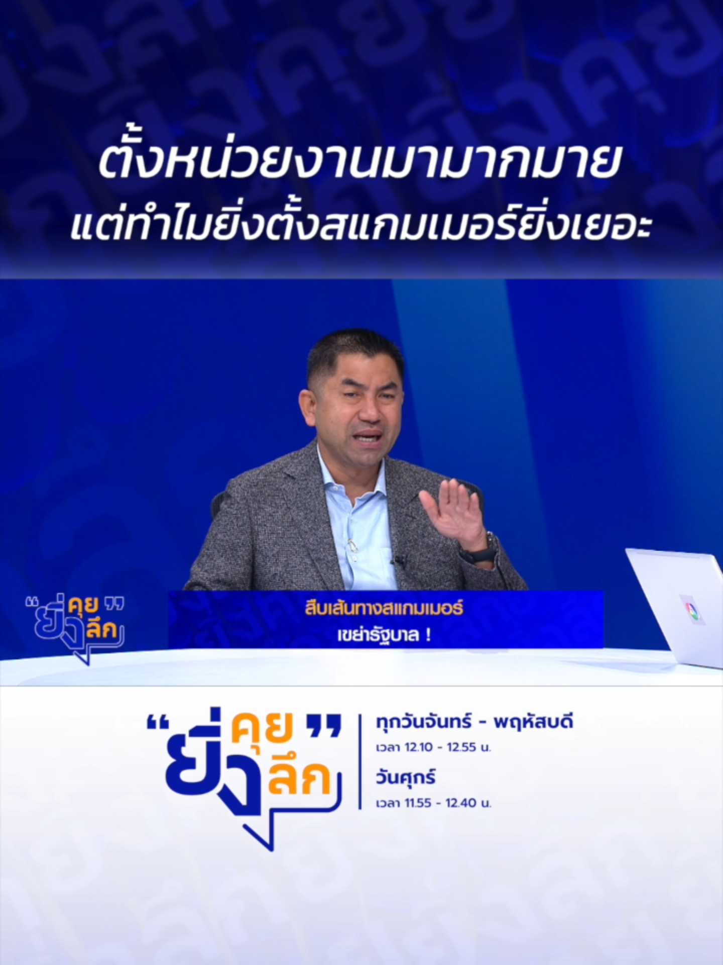 ตั้งหน่วยงานมามากมาย แต่ทำไมยิ่งตั้งสแกมเมอร์ยิ่งเยอะ...สืบเส้นทางสแกมเมอร์ เขย่ารัฐบาล #ยิ่งคุยยิ่งลึก ▶️ รับชมคลิปย้อนหลังทุก EP ได้ทาง BUGABOO.TV ......................... รายการยิ่งคุยยิ่งลึก วันจันทร์ - วันพฤหัสบดี เวลา 12.10 น. และวันศุกร์ เวลา 11.55 น. ทาง #ช่อง7HD กด35 และช่องทางออนไลน์ 📍Facebook : Ch7HD / Ch7HD News / Ch7HD Entertainment 📍Youtube : Ch7HD 📍TikTok : Ch7HD