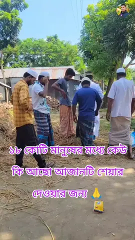 আজান পৃথিবীর শেষ্ঠ সুর মাশাআল্লাহ #আল্লাহ্_সর্বশক্তিমান #ইসলামিক_ভিডিও_🤲🕋🤲 #এসো_ইসলাম_এর_পথে_চলি🤲🕋 #সবাই_একটু_সাপোর্ট_করবেন_প্লিজ #ইনশাআল্লাহ_যাবে_foryou_তে see translation 
