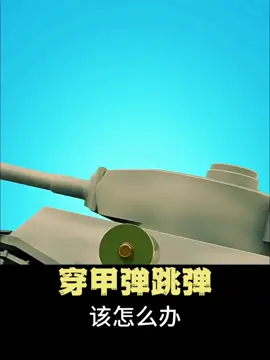 穿甲彈跳彈怎麼辦#知識 #科普 #戰車 