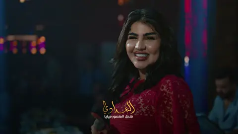 الاجواء الممتعة🔥🔥🔥  لكبار الشخصيات و رجال الاعمال  يوميا تبدأ السهرة الساعة  (٨ مساءا وحتى4 صباحا )  الــعــنــوان بغداد - فندق المنصور ميليا   للـــحـــجـــــــز 07744971995 / 07733339072