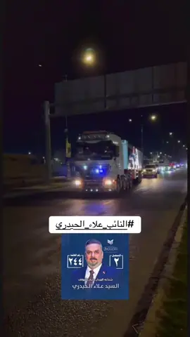#CapCut علاء_الحيدري #علاء_الحيدري #النائب_علاء_الحيدري #علاء_الحيدري #البصرة 