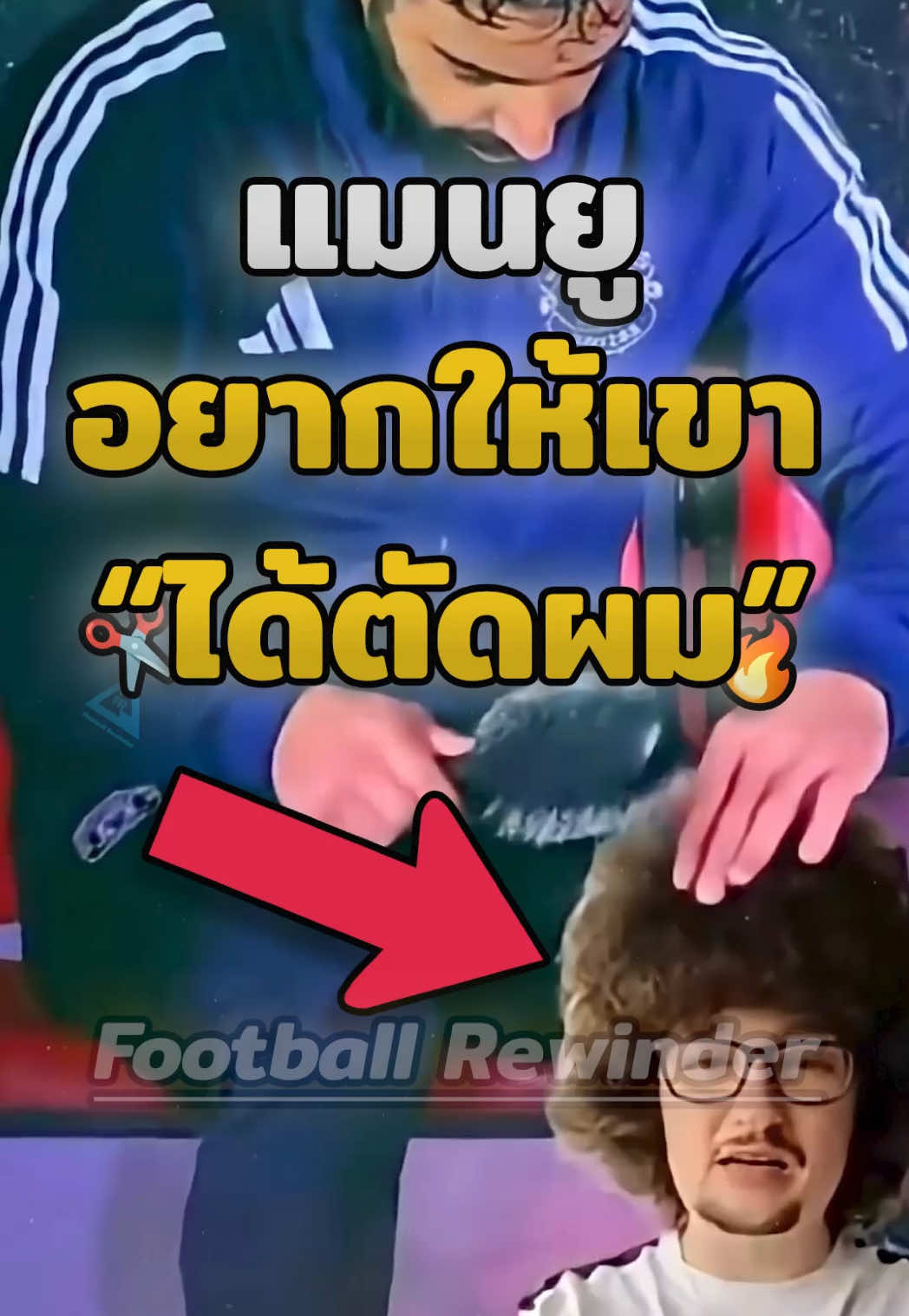 สารจากผีแดงถึง“ชายไม่ตัดผม” | หลังชนะหงส์ 🤣💀 #ManUnited #MUFC #Liverpool #HairChallenge #ส่งกำลังใจ (⚽ พาคุณย้อนไปในเรื่องราวฟุตบอล ❤️)