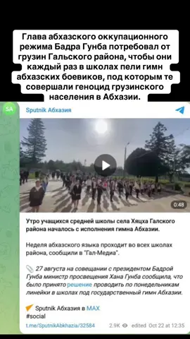 Глава абхазского оккупационного режима Бадра Гунба потребовал от грузин Гальского района, чтобы они каждый раз в школах пели гимн абхазских боевиков, под которым те совершали геноцид грузинского населения в Абхазии. #абхазия #тбилиси #абхазияэтогрузия #грузия #сухуми 