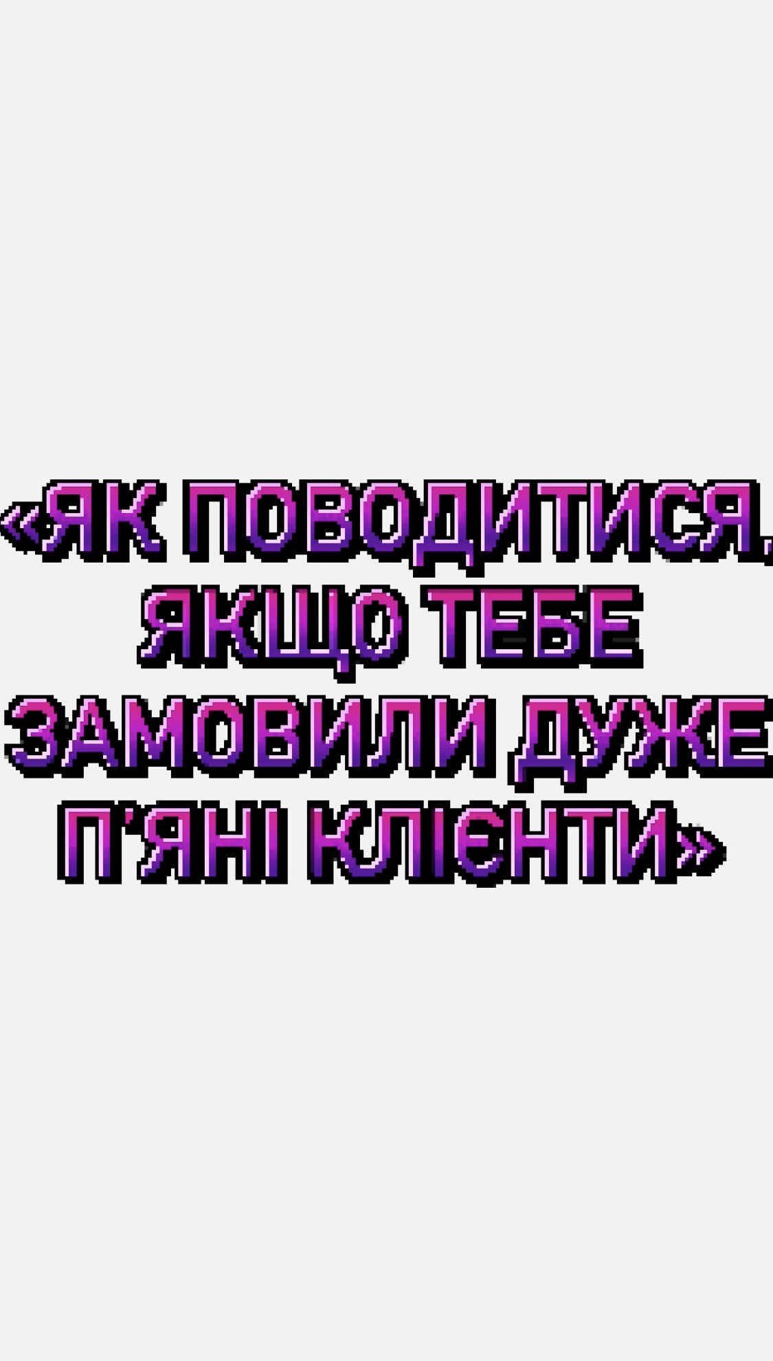 Коротенька інструкція «Як поводити себе,коли вас замовили пʼяні клієнти»✅🫠 Якщо хочеш так само, залітай в 📩 ##вроцлав##таксі##роботавпольщі##роботавтаксі##водійтаксі