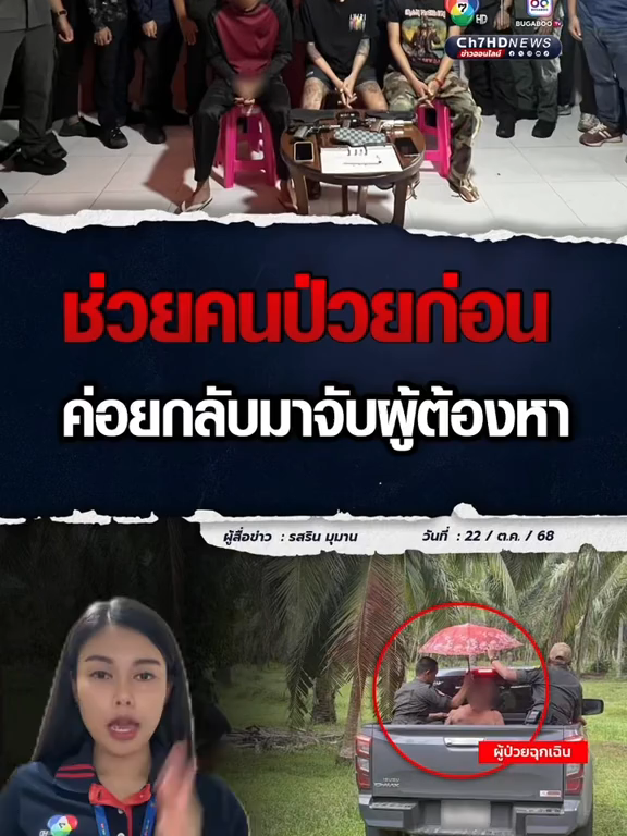 กำลังไปจับผู้ต้องหา เจอชาวบ้านร้องขอให้ช่วยมีผู้ป่วยฉุกเฉิน สุดท้าย ตำรวจตัดสินใจ เข้าไปช่วยคนป่วยก่อน หลังนำส่ง รพ. แล้ว จึงก่อนกลับมาจับผู้ต้องหาตามหน้าที่ โดยจับกุมได้ 3 คน พร้อมของกลางทั้งอาวุธปืน และยาเสพติด   #Ch7HDNews #ข่าวออนไลน์7hd  #ผู้ป่วยฉุกเฉิน #จับผู้ต้องหา #น้อยรสริน