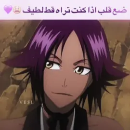 يويل اللي ما يضع قلب 💜 #yoruichishihōin #bleach#بليتش#يوريتشي #yoruichi 