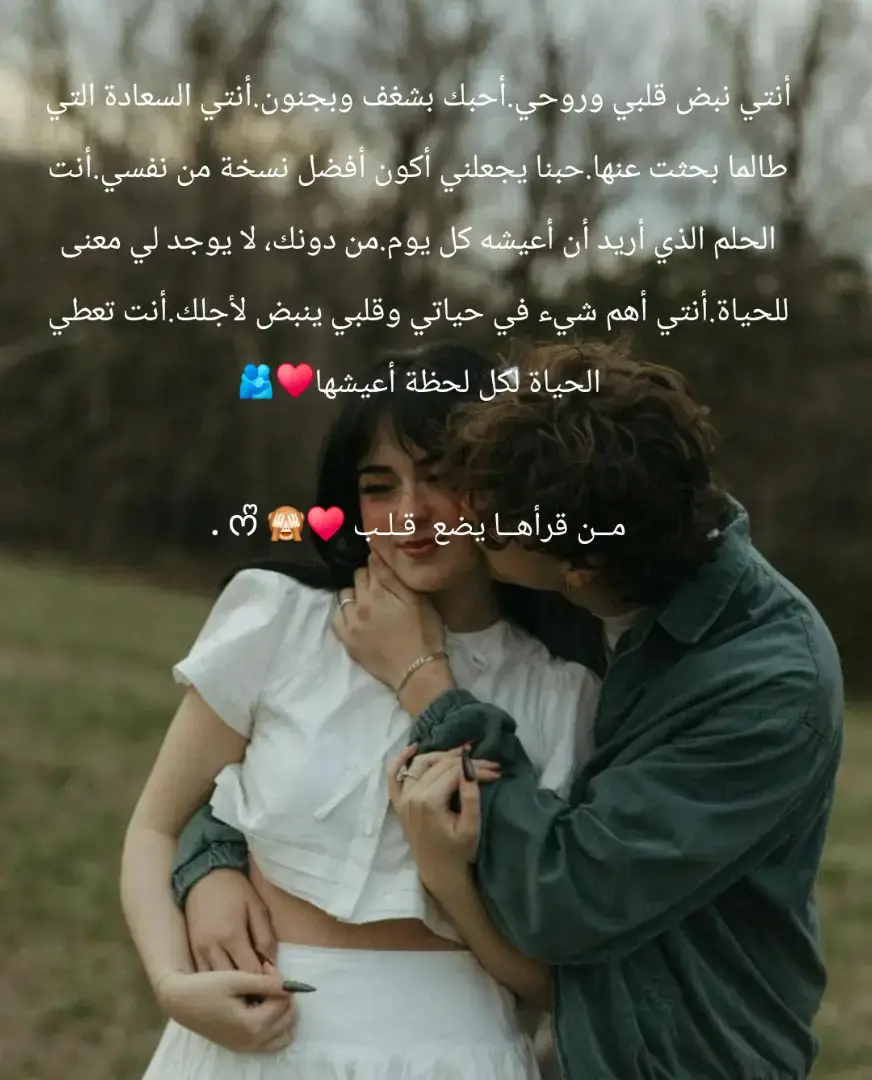 *أنت نبض قلبي وروحي.أحبك بشغف وبجنون.أنت السعادة التي طالما بحثت عنها.حبنا يجعلني أكون أفضل نسخة من نفسي.أنت الحلم الذي أريد أن أعيشه كل يوم.من دونك، لا يوجد لي معنى للحياة.أنت أهم شيء في حياتي وقلبي ينبض لأجلك.أنت تعطي الحياة لكل لحظة أعيشها♥🫂* *مــن قرأهــا يضع  قـلـب ♥🙈 ᰔᩚ .