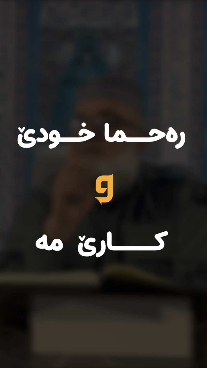 ⁨	رەحما خودێ و کارێ مە «مەلا عەلی دوسکی» حفظه الله  #القران #القران_الكريم#quran #اسلام #اسلامي                  ⁩
