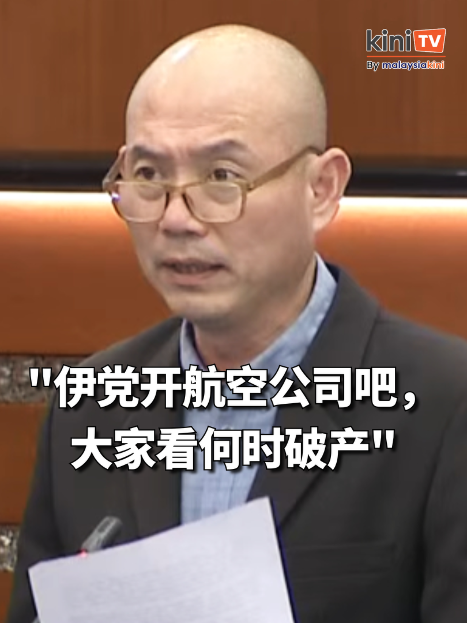 林立迎抨伊党屡要马航禁酒  “不如自己开航空公司” 【关注 @Kinitvcn】行动党甲洞国会议员林立迎讽刺伊党多次呼吁禁止马航提供酒精饮料，反建议伊党自己开一家航空公司。 林立迎今日在国会下议院辩论2026年财案时批评伊党的提议不民主，并强调饮用酒精饮料是非穆斯林的个人权利。 #林立迎 #伊党 #马航 #酒精饮料 #非穆斯林 #个人权利 #KiniTV中文频道