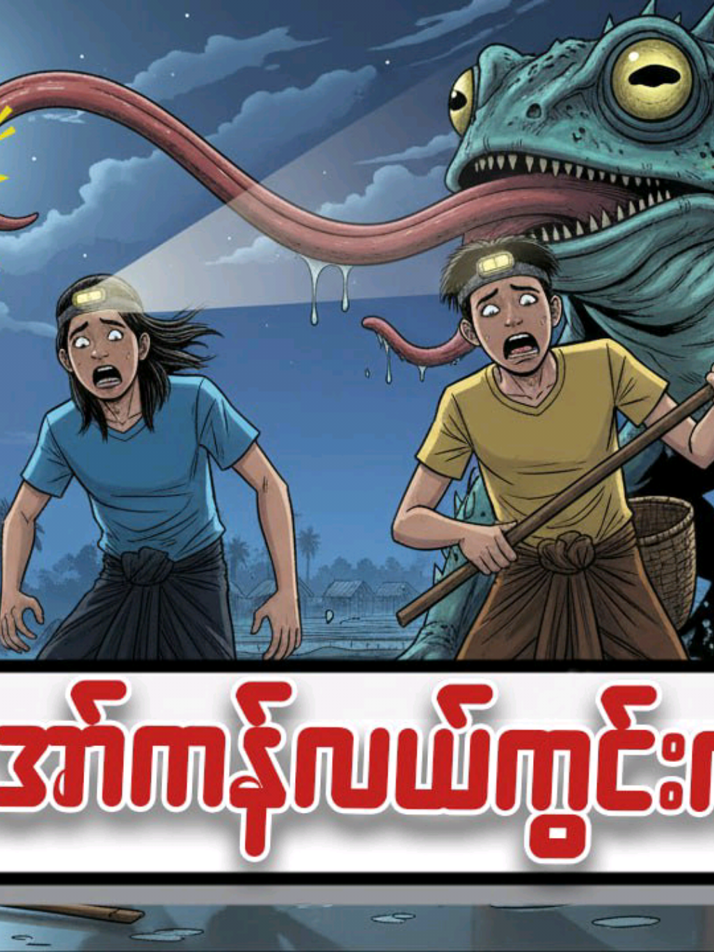 ဖားအော်ကန်လယ်ကွင်းကဖားတစ္ဆေ #horrortok #creepytok #hmlchannel #froggy 