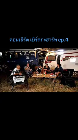 #คอนเสิร์ต #เพลงเพราะ #เบิร์ดกะฮาร์ท #คุยให้เด็กมันฟัง #น้าเน็ก 