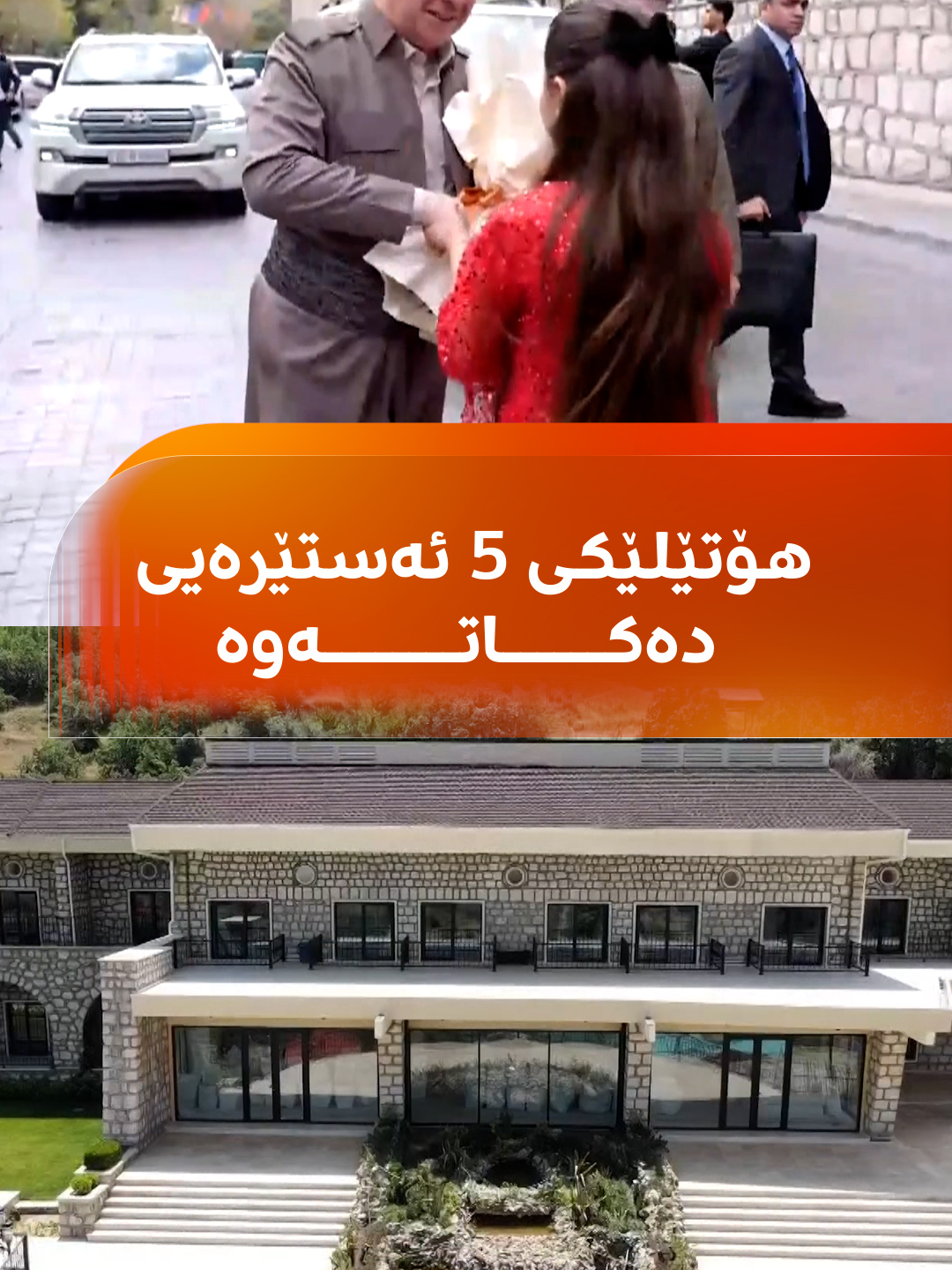 مەسرور بارزانی دەچێتە سەرسنگ و هۆتێلێکی 5 ئەستێرەیی دەکاتەوە؛ دیمەنی هۆتێلەکەش لە ئاسمانەوە ببینە#rudawmedia #rudawdigital #رووداو