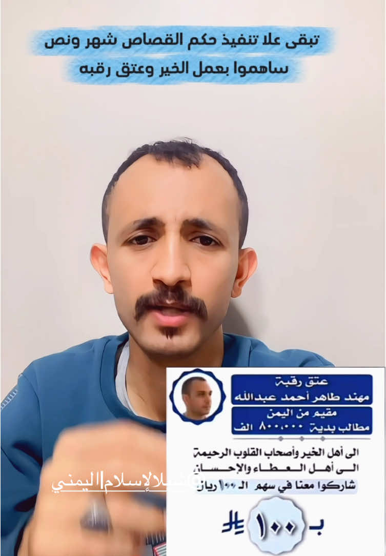 ساهموا في عتق رقبة مسلم من القصاص #عتق_رقبة #اليمن #السعودية #الشعب_الصيني_ماله_حل😂😂 
