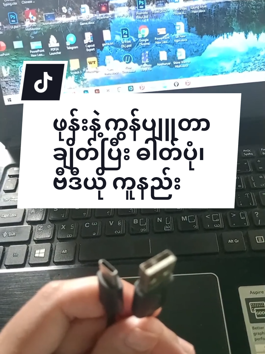 Replying to @baby256199 ဖုန်းနဲ့ကွန်ပျူတာ ချိတ်ပြီး ဓါတ်ပုံ၊ ဗီဒီယို ကူနည်း @DT Centre Ayetharyar  #foryou #ငါ့viewတွေဘယ်ရောက်သွားတာလဲ #ငါသေမှပဲfypပေါ်ရောက်မှာလား😑😑 #မင်းတို့ပေးမှ❤ရမဲ့သူပါကွာ #foryoupage 
